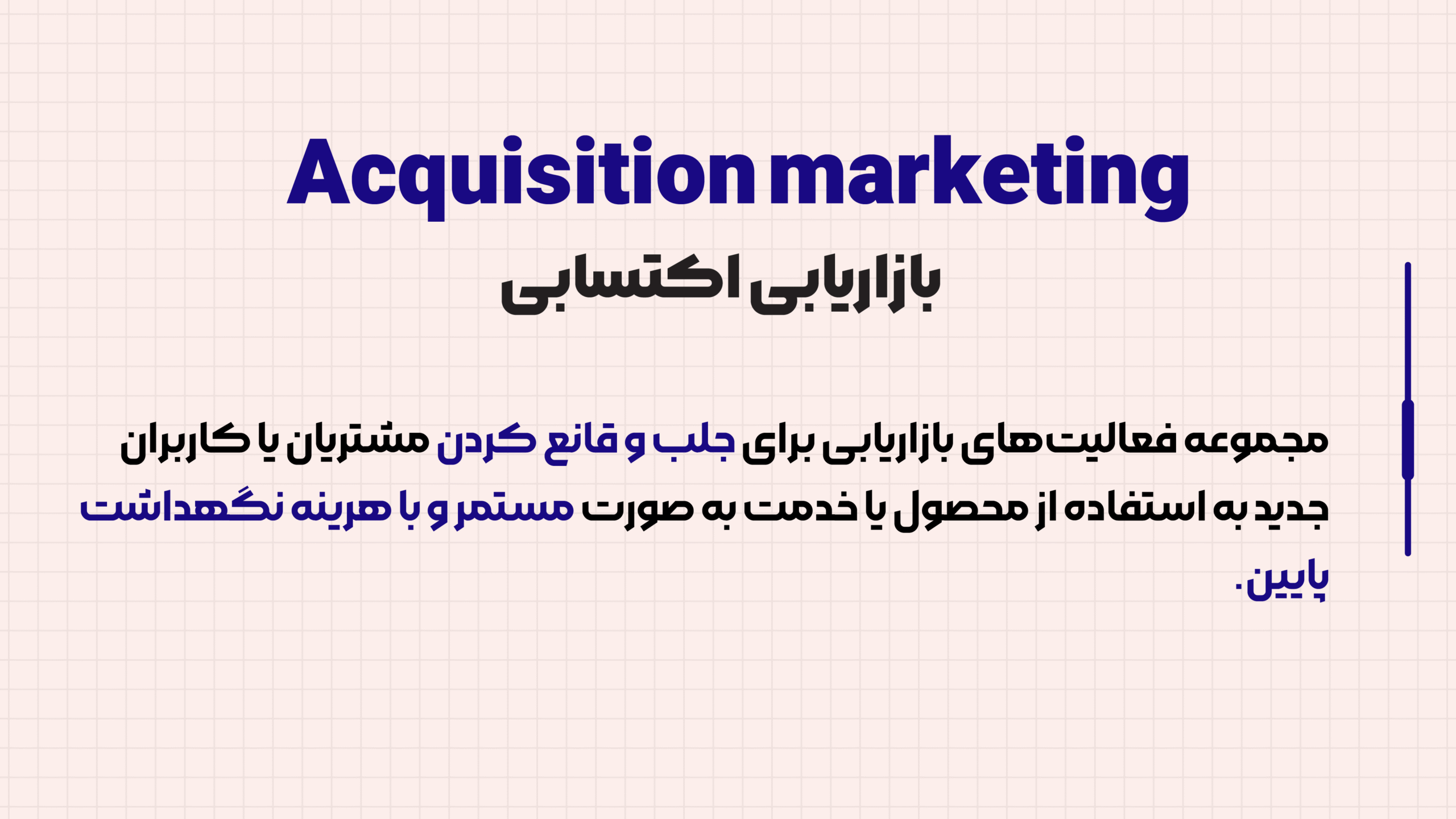 بک تعریف استاندارد از بازاریابی اکتسابی بعلاوه معادل های فارسی و انگلیسی