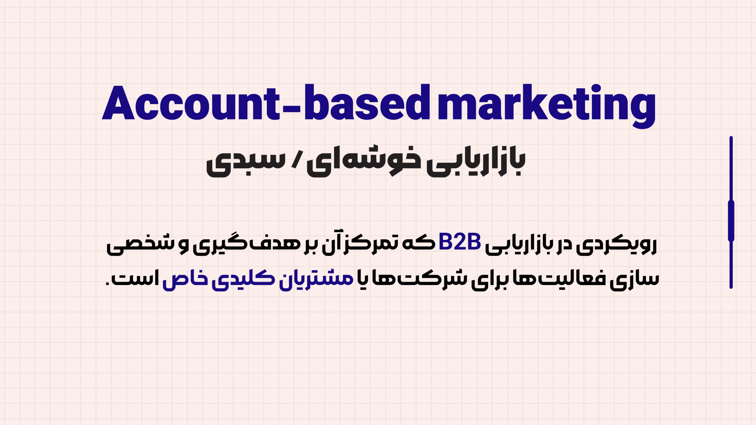 بک تعریف استاندارد از بازاریابی بعلاوه معادل های فارسی و انگلیسی
